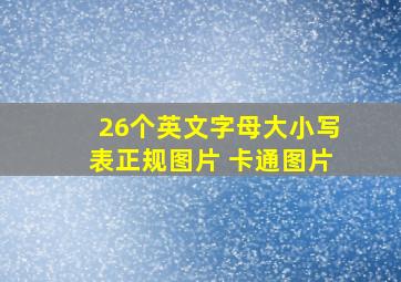 26个英文字母大小写表正规图片 卡通图片